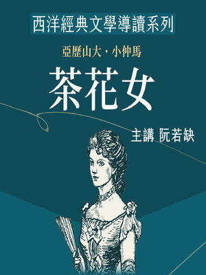 cover image of 小仲馬《茶花女》